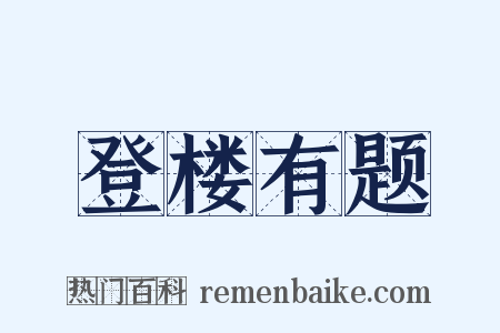 登楼有题是什么意思的图片